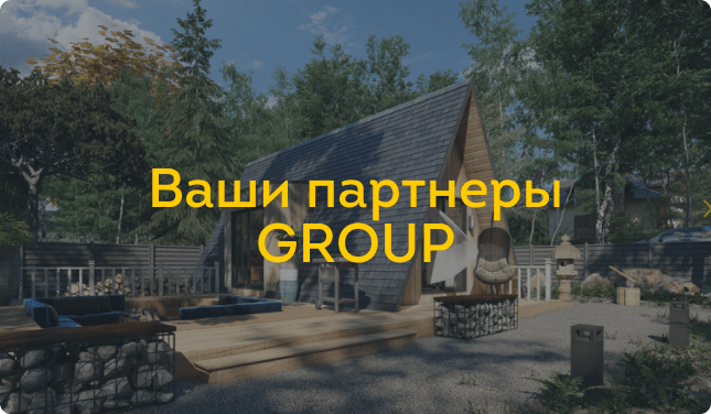 ВАШИ ПАРТНЕРЫ GROUP